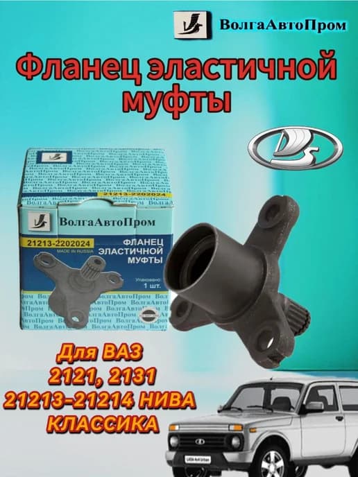Фланец эластичной муфты 2121, 21213, 2131, 21214