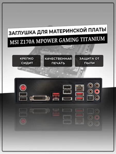 Заглушка для материнской платы MSI Z170A MPOWER GAMING TITANIUM