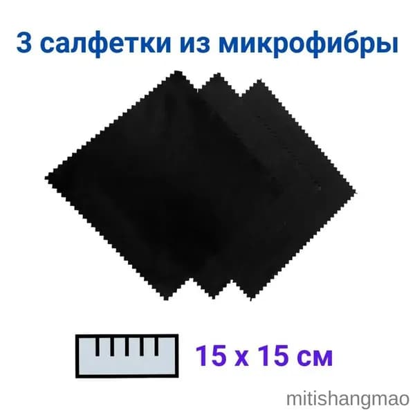 Эксклюзивные чёрные премиумсалфетки для линз, 15х15 см, из микрофибры
