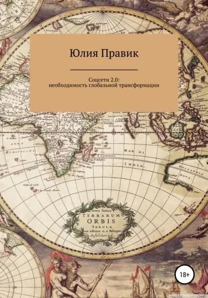 Соцсети 2.0: необходимость глобальной трансформации | Правик Юлия | Электронная книга