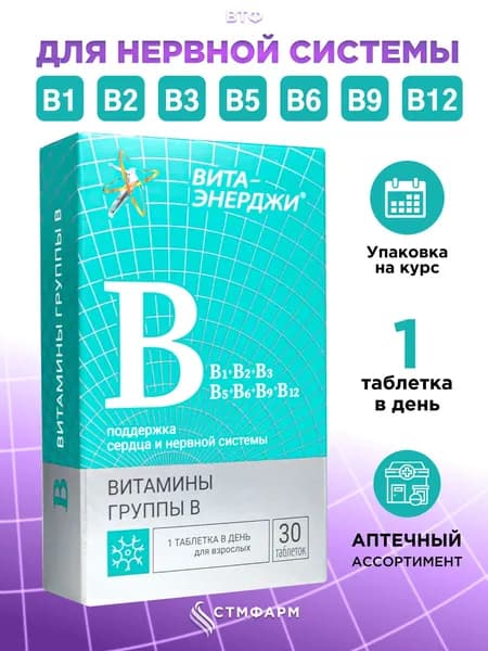 Витамины группы В для взрослых. Для нервной системы, сердца и сосудов, иммунитета, 30 таблеток