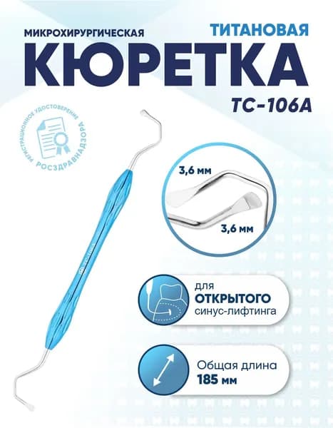 Кюретка стоматологическая двусторонняя титановая, TC-106A, длина 185 мм