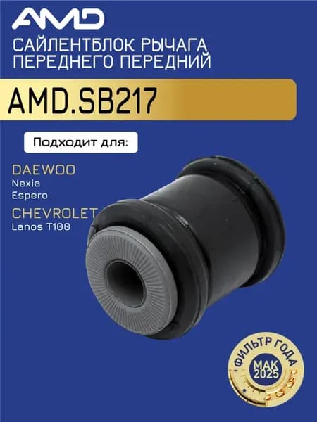 Сайлентблок рычага Дэу Нексия 1.5, Шевроле Ланос 1.5
