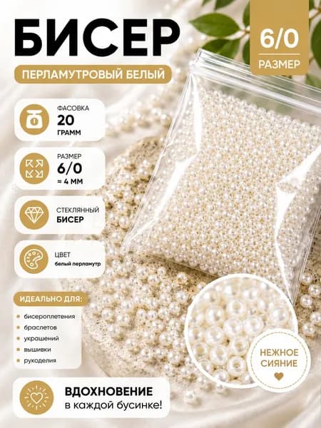 Бисер 6/0 4 мм белый жемчужный 20 г для бисероплетения и рукоделия некалиброванный