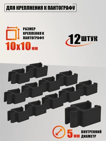 Крепления для кабеля к пантографу, 12 шт