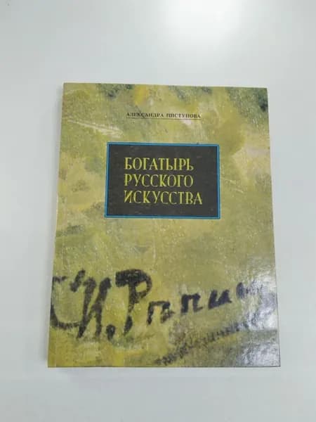 Александра Пистунова. Богатырь русского слова
