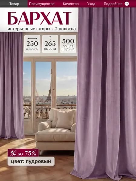 Шторы 500х265 см (250х265 2 шт) бархат в спальню