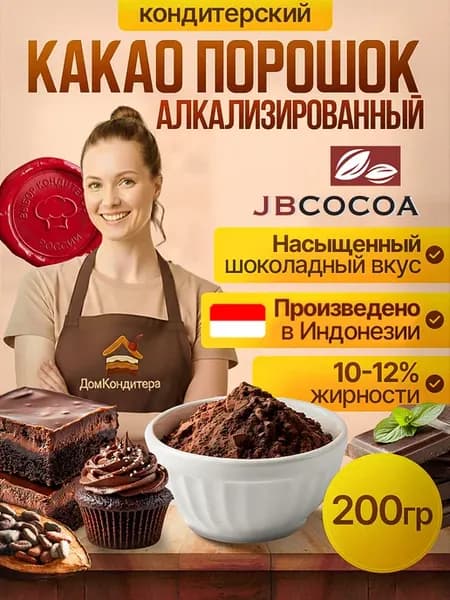 Какао порошок алкализованный JB-800 10-12%, 200 грамм