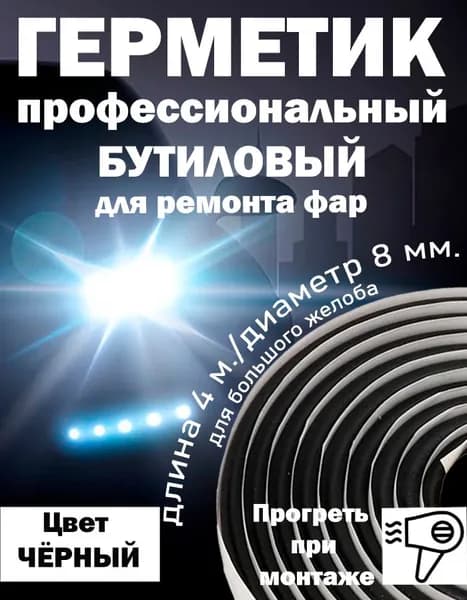 Герметик для фар 4 метра черный бутилкаучуковый клей для ремонта 8мм жгут