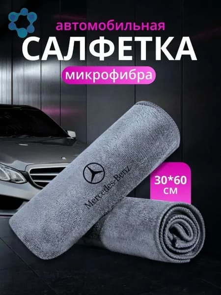 Салфетка автомобильная, 1 шт.