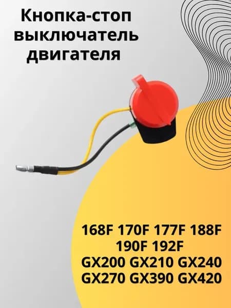 Кнопка-стоп выключатель двигателя GX (2 провод корот.)