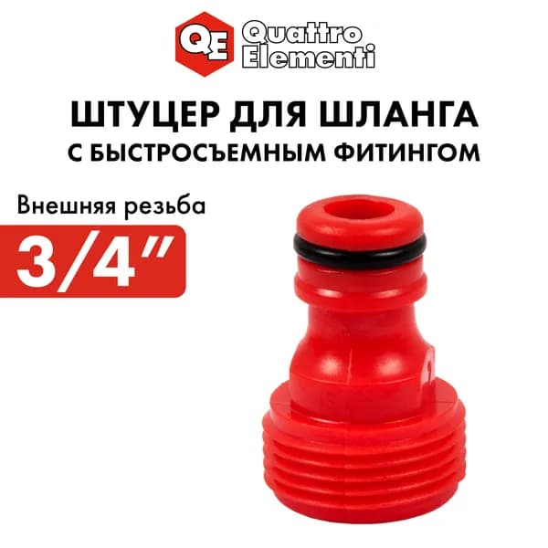 Штуцер для шланга 3/4" QUATTRO ELEMENTI внеш. резьба - БРС папа, пластик