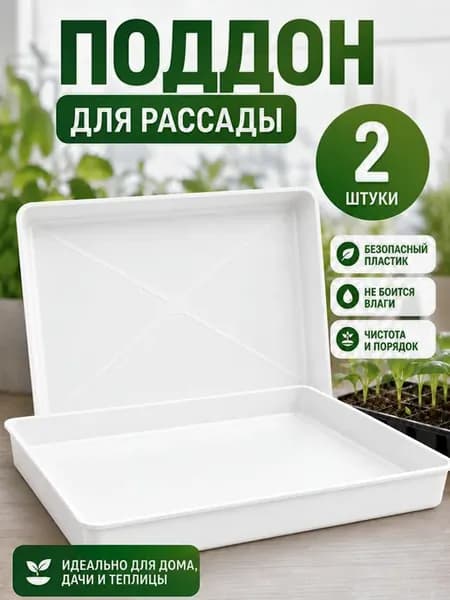Поддон для рассады набор 2 штуки