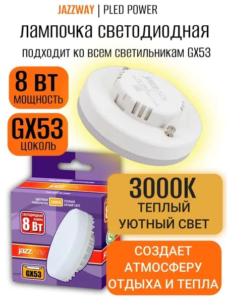 Лампа светодиодная GX53 8Вт, 3000К Теплый белый, 640лм, 230В. Jazzway 1шт