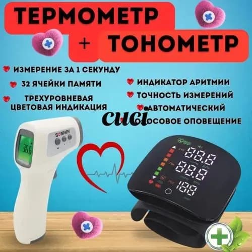 Комплект тонометр автоматический для измерения давления и термометр бесконтактный