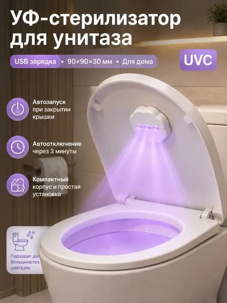 УФ-дезинфектор для унитаза