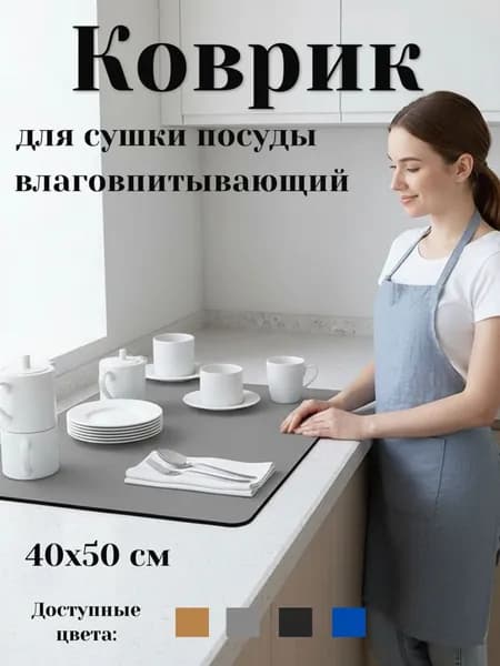 Коврик для сушки посуды