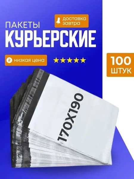 Курьерский упаковочный сейф пакет 170х190 мм, с клеевым клапаном, 35 мкм, 100 штук белый