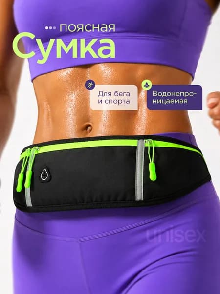 Сумка на пояс, для бега