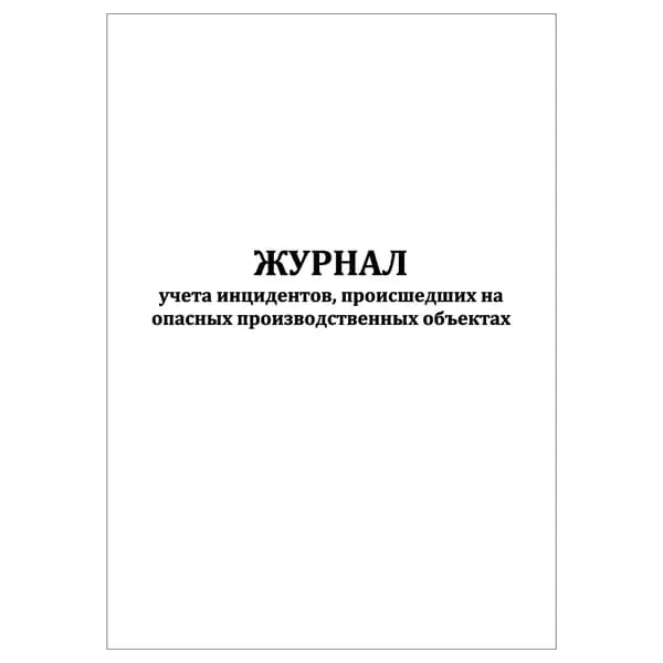 Комплект (1 шт.), Журнал учета инцидентов, происшедших на опасных производственных объектах (10 лист, полистовая нумерация)