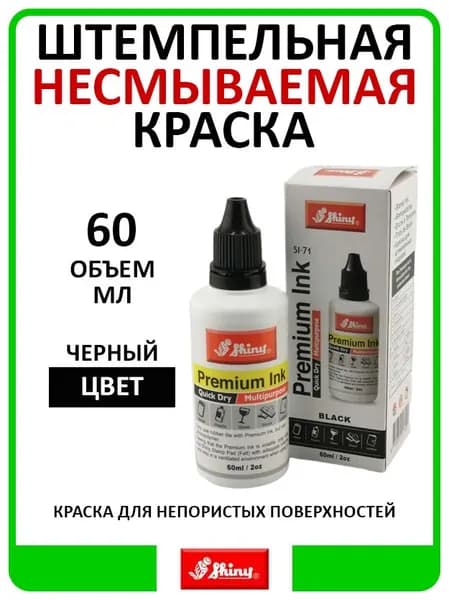 Штемпельная несмываемая краска Shiny SI-71 ЧЕРНАЯ для непористых поверхностей, 60 мл.