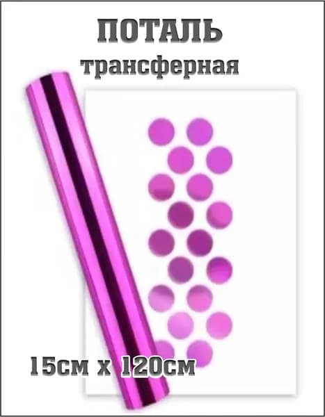Трансферная поталь холодного тиснения, фольга 15х120 см, пурпурная, для маникюра, дизайна, творчества