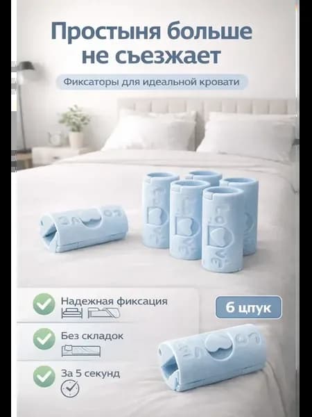 Держатели для простыни зажимы-фиксаторы на матрас