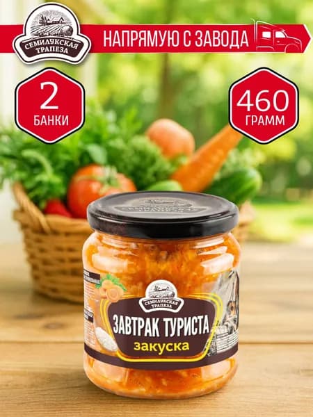 Закуска Завтрак туриста СЕМИЛУКСКАЯ ТРАПЕЗА 460 гр. - 2 шт.