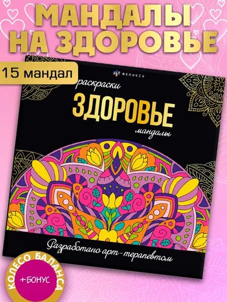 Серия "Раскраски-мандалы. ЗДОРОВЬЕ" 225х225 мм мягкая обложка 16 л