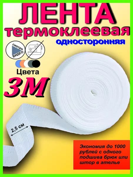 Лента для подшивки утюгом, клеевая лента для шитья, тесьма для проклейки швов 3 метра, цвет белый