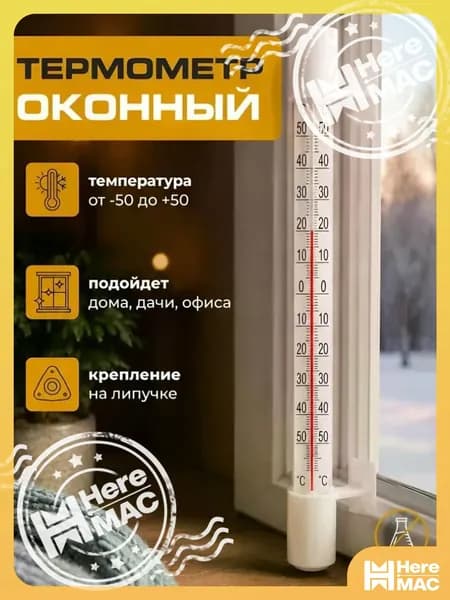 Термометр уличный оконный Т-5 от -50 до +50 С / градусник на окно наружный HEREMAC