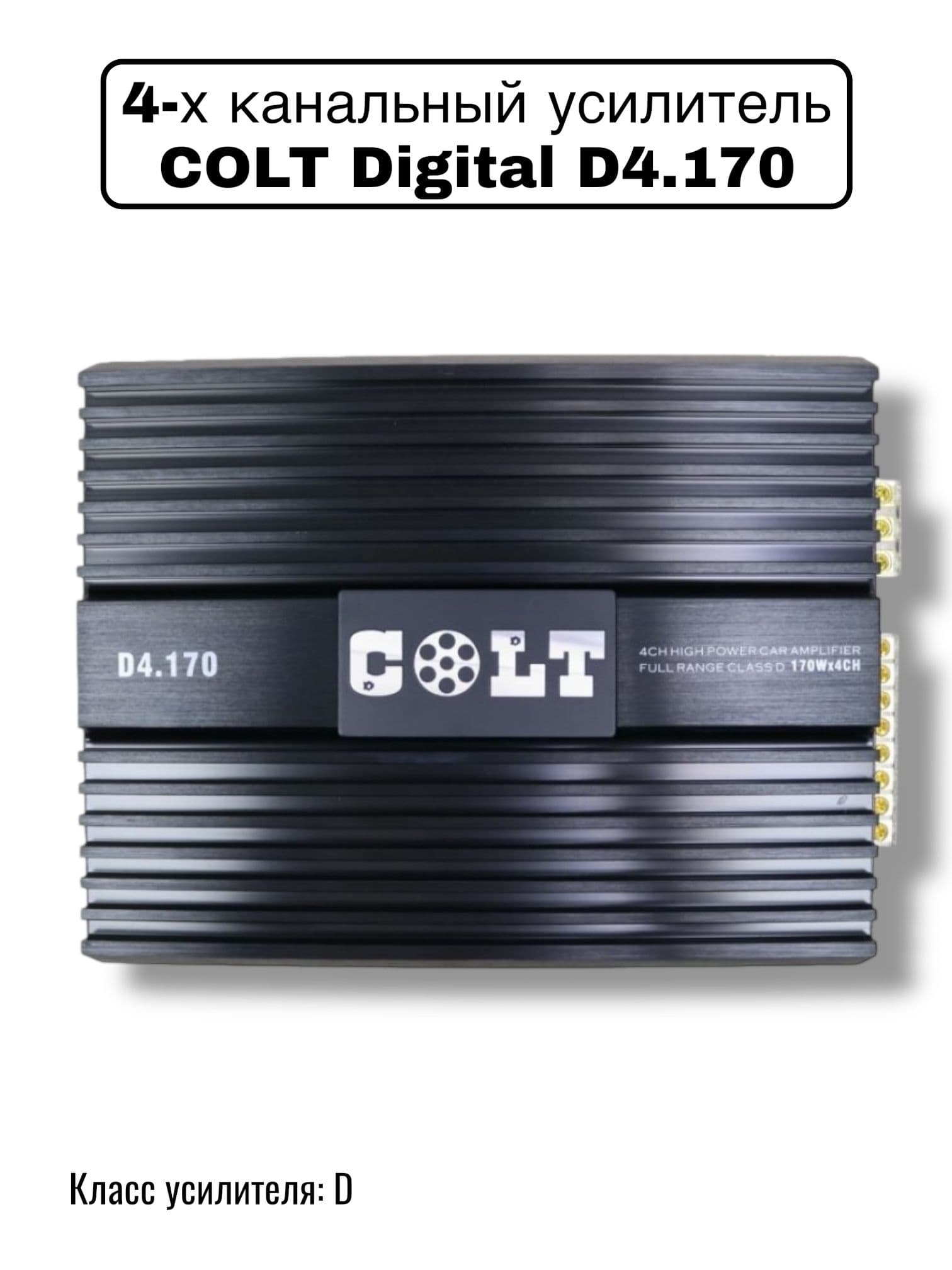 Усилитель звука для колонок COLT Digital D4.170, автомобильный, 4-канальный, в машину