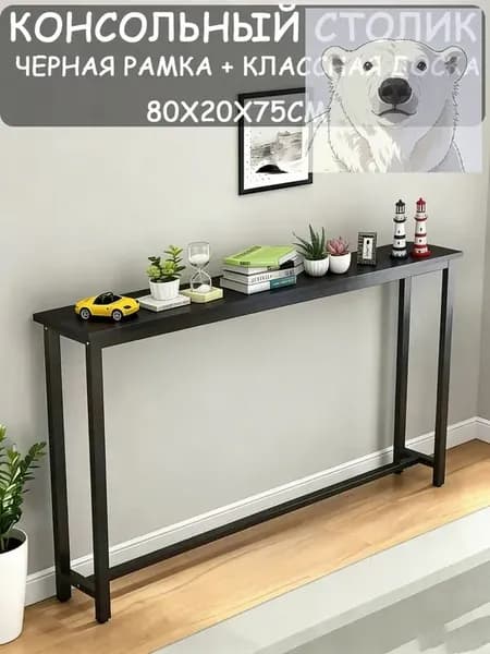Консоль, 80х20х75 см