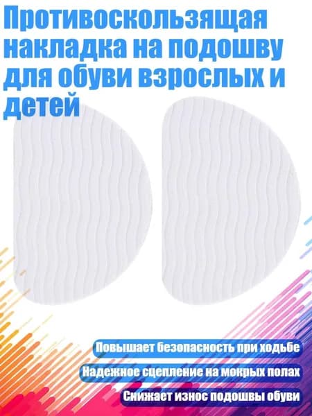 Наклейки противоскользящие на подошву