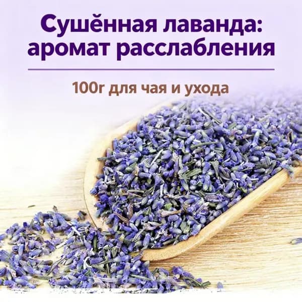 Лаванда сушеная 100г для чая, ухода и домашнего аромата