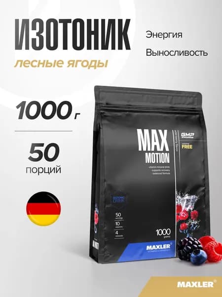 Витаминно-минеральный комплекс Изотоник спортивный в порошке Maxler Max Motion 1000г Лесные ягоды