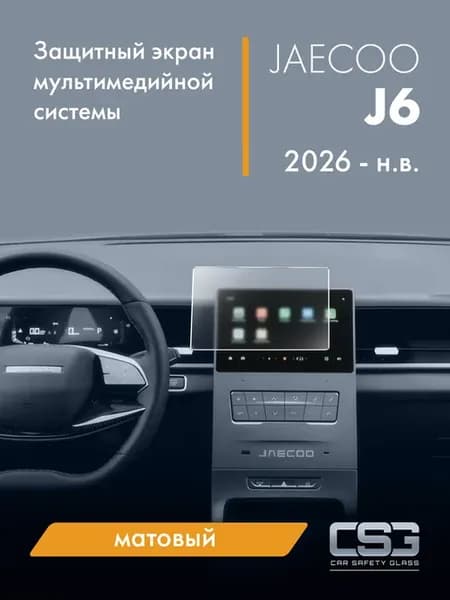 Матовый защитный экран мультимедиа Jaecoo J6 Active