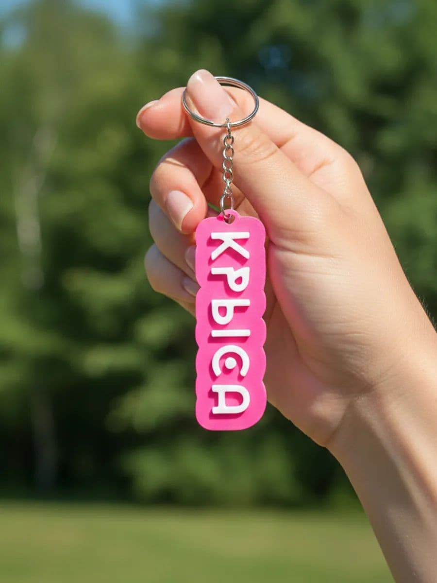 Брелок для ключей "КРЫСА"