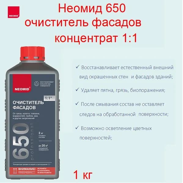 Неомид 650 (1 кг) - очиститель фасадов, концентрат 1:1