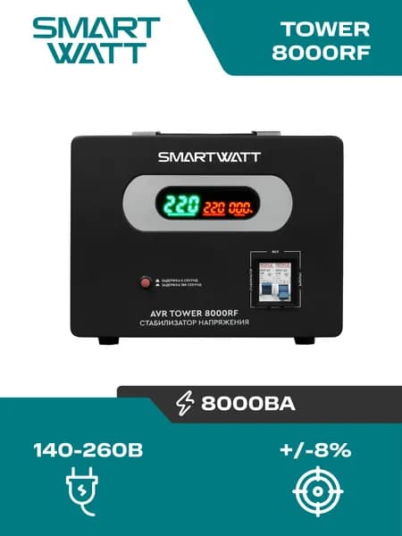 Напольный стабилизатор напряжения 8000 Вт, SMARTWATT AVR TOWER