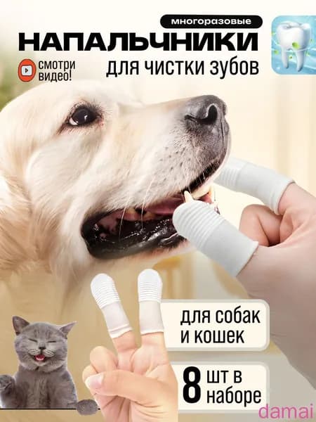 Зубная щетка для собак мелких пород и кошек 8 шт. Напальчник для чистки зубов