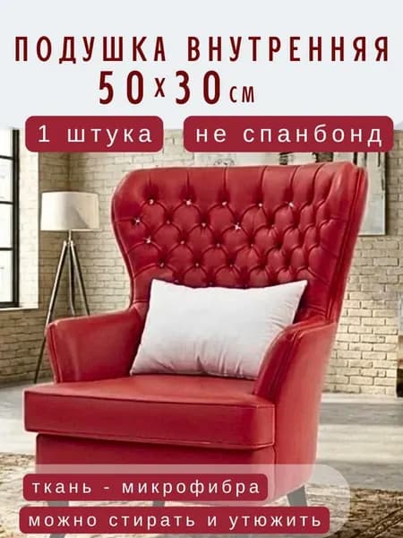 Подушка внутренняя 30*50 см - 1 шт