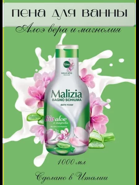 Гель-пена для ванны Магнолия и Алоэ вера
