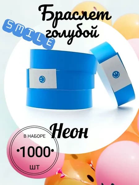 Браслет контрольный с графическим индикатором "смайл", размер 19 х 250 мм., цвет неон голубой (1000)