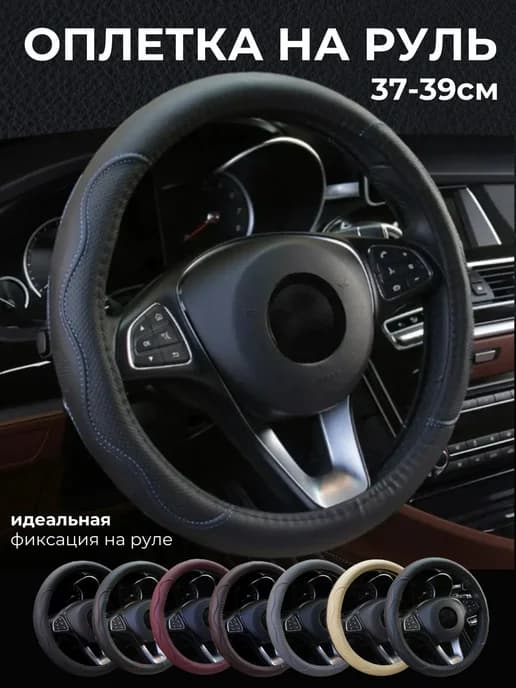 Оплетка на руль универсальная 37-39см
