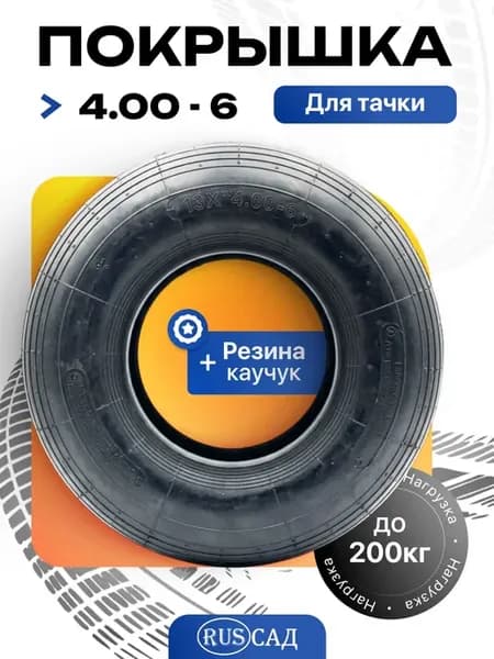 Ремкомплект покрышка без камеры для тачки 4.00-6