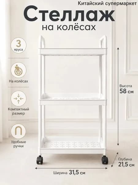 Этажерка, 3 секц., Пластик, 30х21х59 см