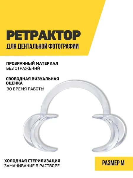 Ретрактор стоматологический, размер M, белый