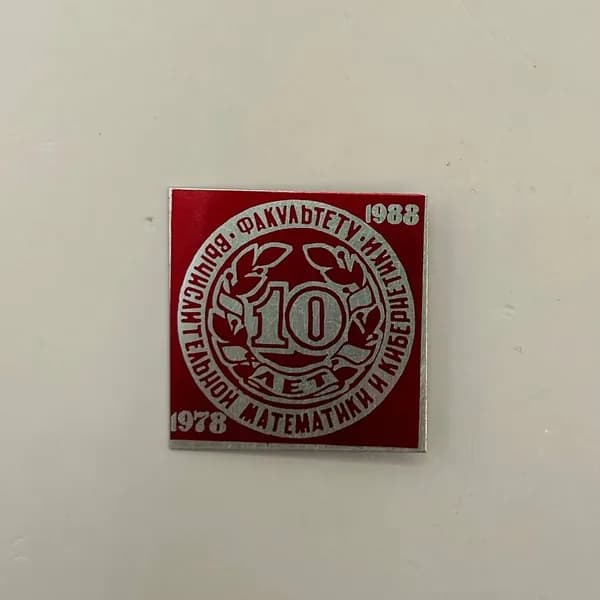 Значок коллекционный "10 лет КГУ" винтажный! Редкость!