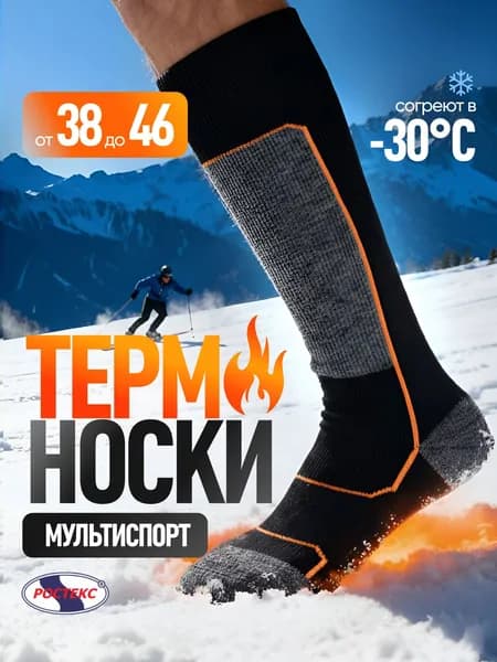 Носки РОСТЕКС мужские, женские Носки МУЛЬТИСПОРТ, 1 пара